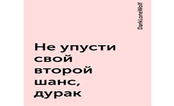 Не упусти свой второй шанс, дурак!