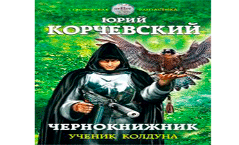 Чернокнижник. Ученик колдуна