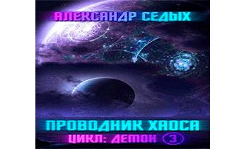 Проводник хаоса 4