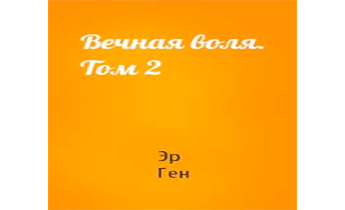 Вечная Воля - том 2