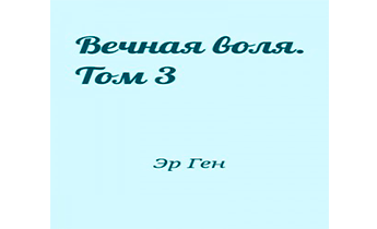 Вечная Воля - том 3