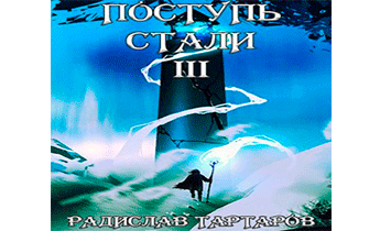 Поступь стали III