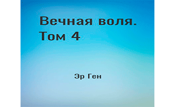 Вечная Воля - том 4