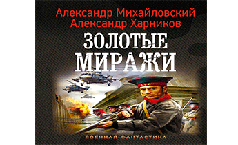 Попаданцы про вов слушать. Мираж аудиокнига.