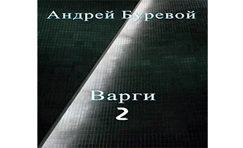 Аудиокнига ауме слушать. Варга книга. Научные труды Варги. Аудиокнига Варги книга первая.