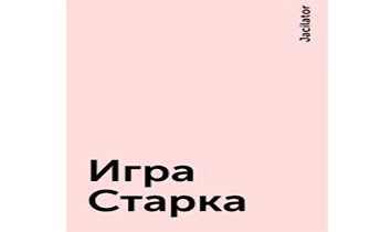 Игра Старка