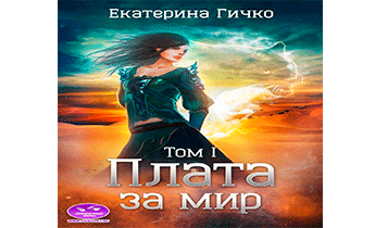 Плата за мир. Том 1