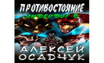 Противостояние