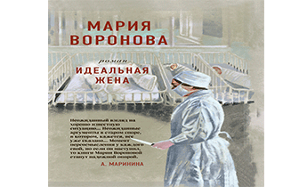 Аудиокнига идеальный мир. Жена моего мужа слушать аудиокнигу онлайн бесплатно.