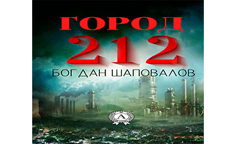 Город 212