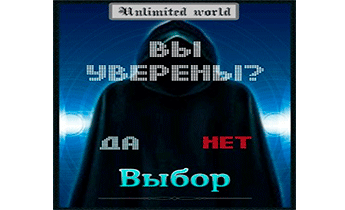 Безграничный Мир. Выбор (Финал)