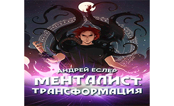 Менталист. Трансформация. Аудиокнига трансформация. Попаданец Менталист.