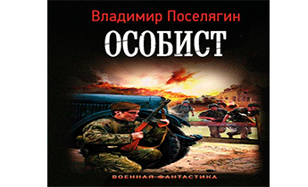 Поселягин Владимир - особист. Поселягин в. "особист". Аудиокнига особист слушать онлайн. Особист Владимир Поселягин книга.