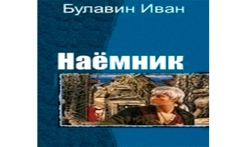 Наёмник