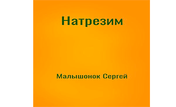 Натрезим. Книга 1