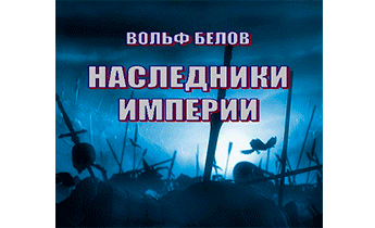 Наследница империи на острие судьбы. Вебер. Пятая Империя: Наследники империи. Аудиокнига слушать бесплатно наследник империи. Его тайные Наследники аудиокнига. Фишман преемник аудиокнига.