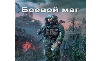 Боевой маг