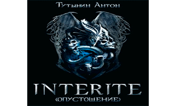 INTERITE (Опустошение) 1.5