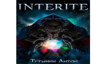 INTERITE (Опустошение) 1.6