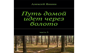 Путь домой идет через болото. Часть 3