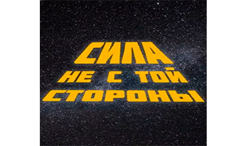 Сила не с той стороны