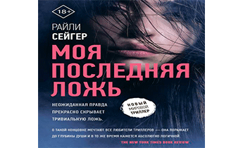 Последний лги. Моя последняя ложь Райли Сейгер. Моя последняя ложь книга. Моя последняя ложь Вивиан. Призраки не лгут аудиокнига фото обложки.