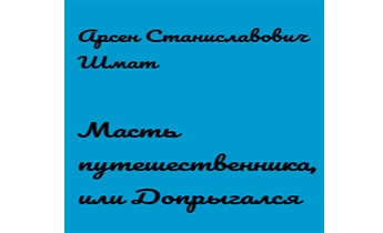 Масть путешественника или Допрыгался