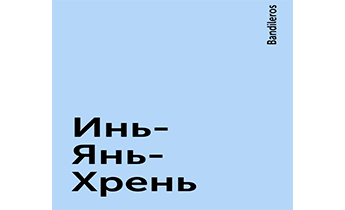 Инь-Янь-Хрень