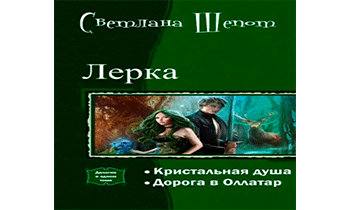 Лерка. Дилогия