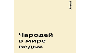 Чародей в мире ведьм