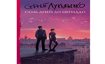 Книга семь дней до мегиддо