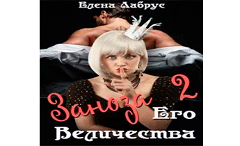 Заноза Его Величества-2