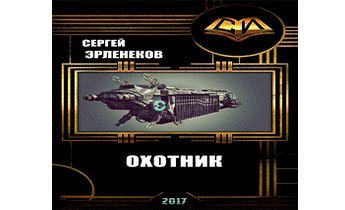 Охотник