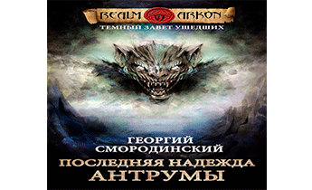Аудиокнига последняя. Семнадцатое обновление Георгий Смородинский темный Завет. Аудиокнига ярость демона. Последняя Надежда антрумы аудиокнига. Ярость демона выпускник читать.