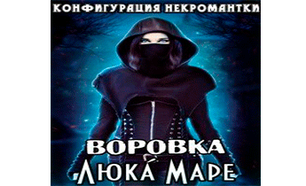 Воровка