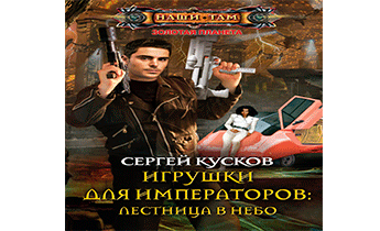 Игрушки для императоров