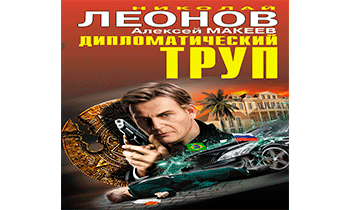 Дипломатический труп