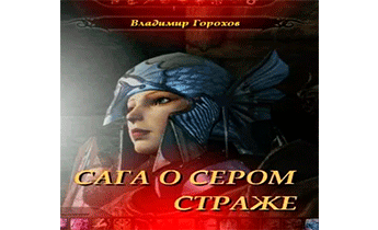 Сага о Сером Страже