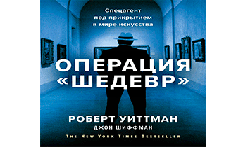 Операция «Шедевр». Спецагент под прикрытием в мире искусства