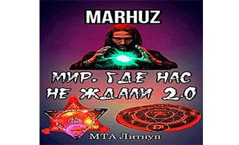 Мир, где нас не ждали 2.0