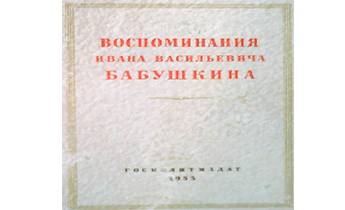 Воспоминания И. В. БабушкинаИван Васильевич Бабушкин -- один из первых рабочих-передовиков, которые за десять лет до революции начали создавать рабочую социал-демократическую партию. Он был одним из активнейших деятелей революции, вел пропагандистскую работу во многих городах России, участвовал в создании ленинской