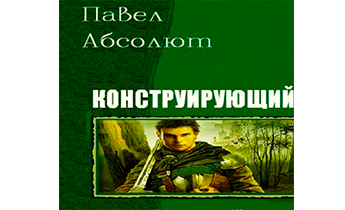 Скачать Бесплатно. Аудиокнига Конструирующий Компиляция, Обе Книги.