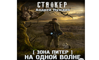 Слушать аудиокнигу питер. Сталкер зона Питер на одной волне. Зона Питер на одной волне.