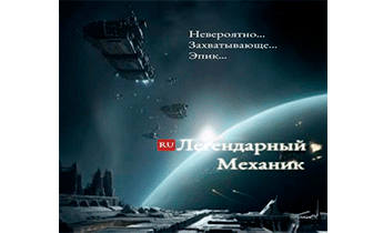 Легендарный Механик. Том 1, 2