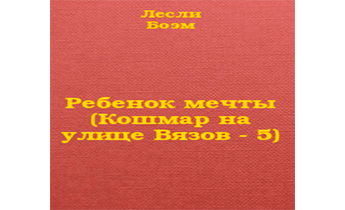 Ребенок мечты