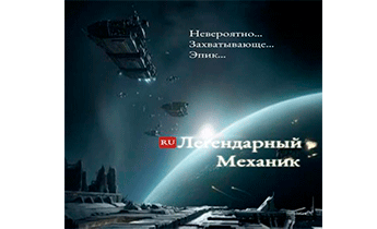 Легендарный Механик. Том 6, 7