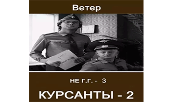 Курсанты 2