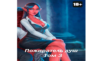 Пожиратель душ. Том 3