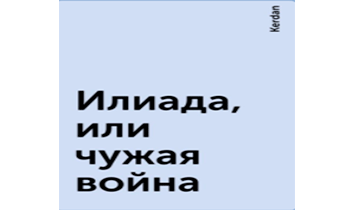 Илиада, или чужая война