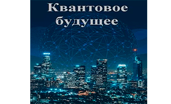 Квантовое будущее